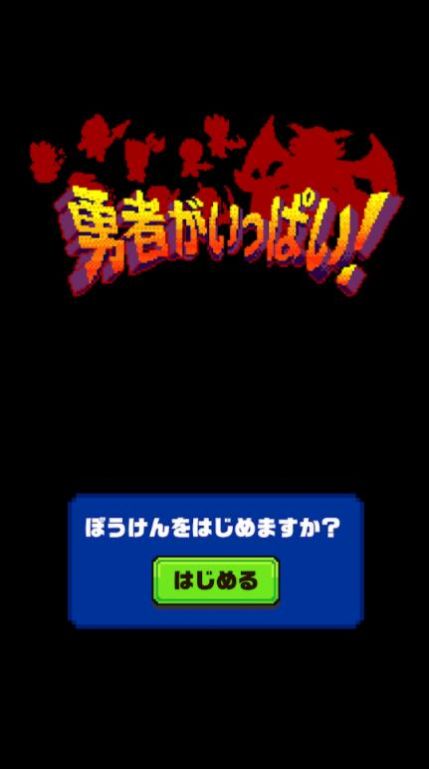 大量勇者游戏最新安卓版