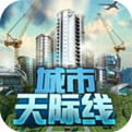 都市天际线手游下载-都市天际线安卓版手机下载