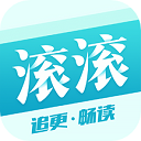 滚滚小说免费下载-滚滚小说免费阅读全文