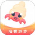 海螺游戏盒子图