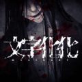 文字化化中文版下载-文字化化汉化中文版下载
