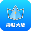 换肤大佬领皮肤下载-换肤大佬领皮肤安卓版下载