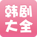 韩剧大全免费版图
