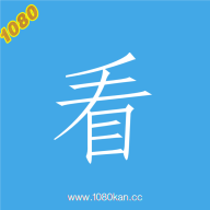 1080看app图