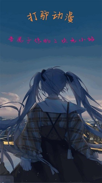 打驴动漫最新版2024