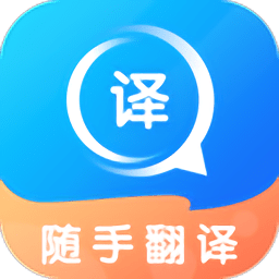 随手翻译app-随手翻译手机版最新下载