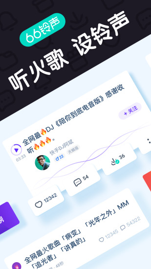 66铃声软件