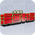 漫画群星大集结手游下载-漫画群星大集结最新版下载