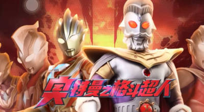 奥特曼格斗超人最新版