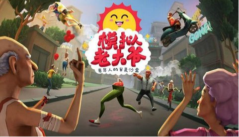 模拟老大爷中文版