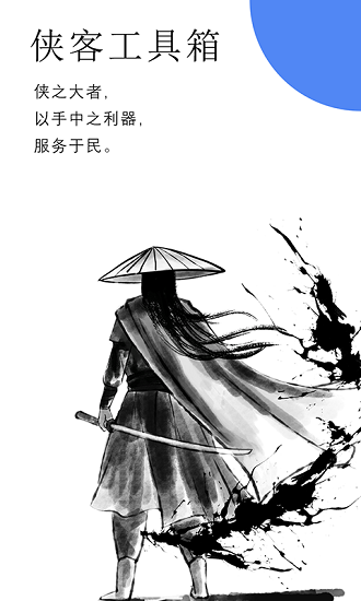 侠客工具箱最新版