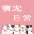 萌宠日常交流图