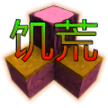 生存战争饥荒时代中文版图