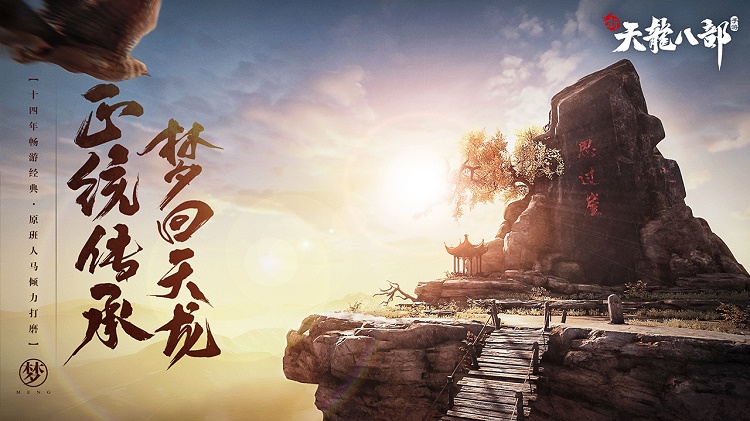 新天龙八部腾讯版