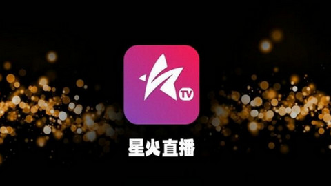 星火电视海外版2024