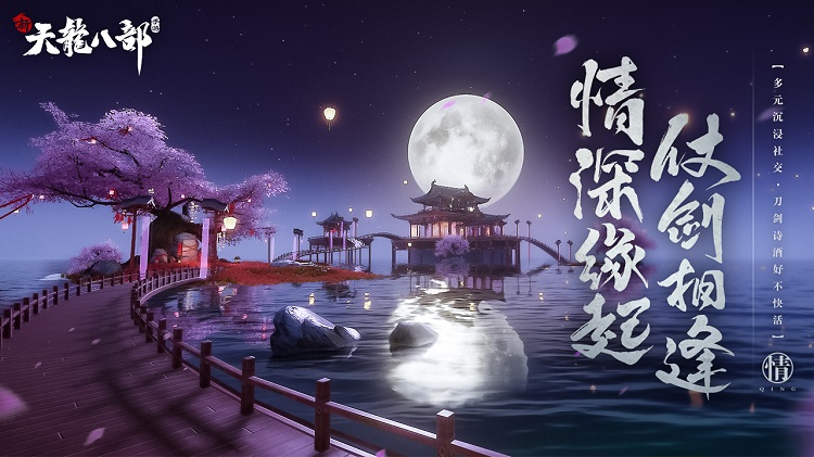 新天龙八部腾讯版