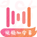 绘影字幕手机版图