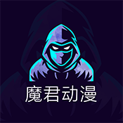 魔君动漫图