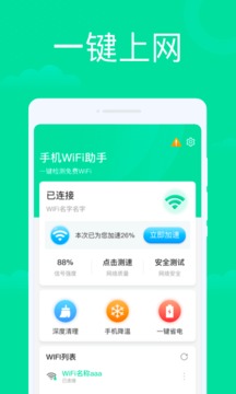 手机WiFi助手软件