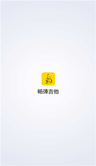 畅弹吉他