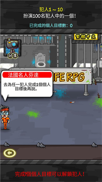 监狱人生RPG
