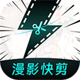 漫影快剪app下载-漫影快剪最新下载v2.4.3安卓版