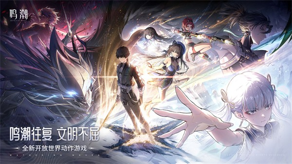 鸣潮手机版