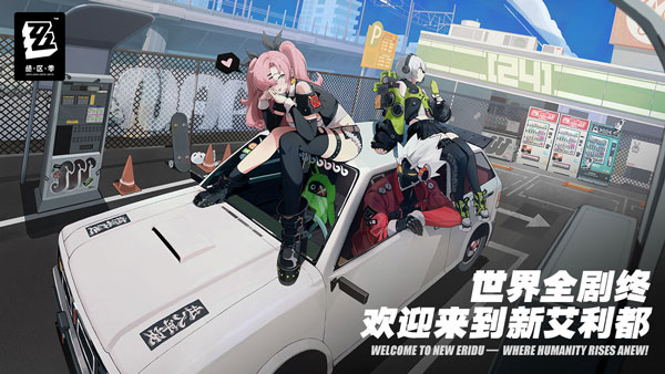 绝区零下载链接手机版