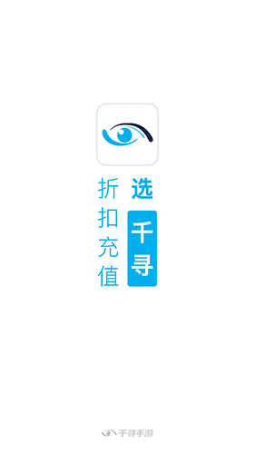 千寻手游折扣充值平台