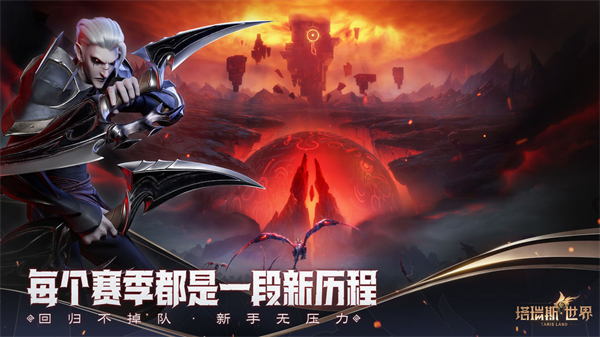 塔瑞斯世界正式开服