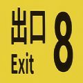 8番出口图