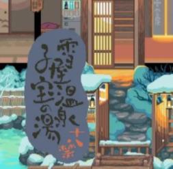 雪屋温泉旅馆汉化版下载-雪屋温泉旅馆汉化版安卓版下载