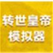 转世皇帝模拟器下载-转世皇帝模拟器游戏下载v1.0.0