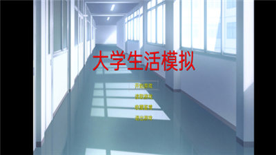 大学生活模拟器中文版