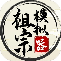 祖宗模拟器测试服图
