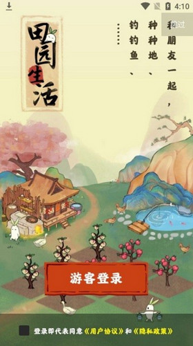 田园生活