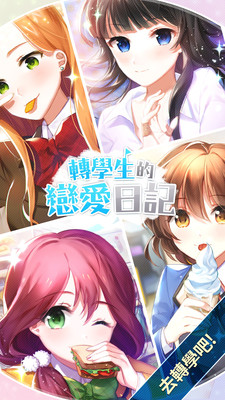 转学生恋爱日记汉化版