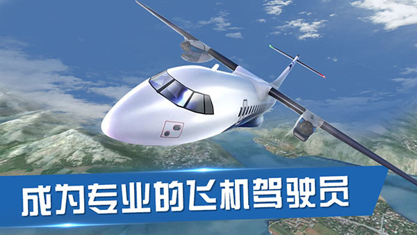 飞行员模拟器内置菜单版