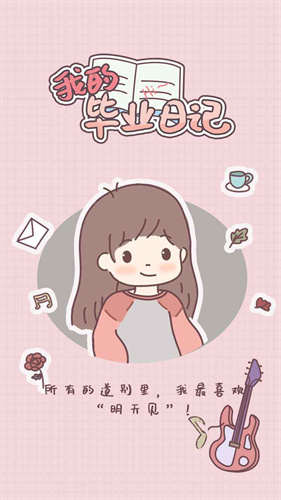 我的毕业日记2024