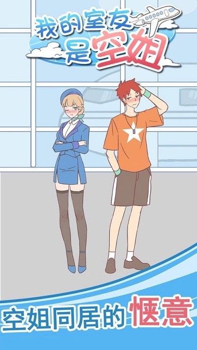 我的室友是空姐抖音版