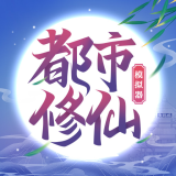 都市修仙模拟器2024最新版下载-都市修仙模拟器最新版本下载v2.0.2