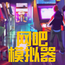 网吧模拟器2024图