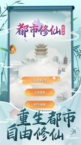 都市修仙模拟器2024