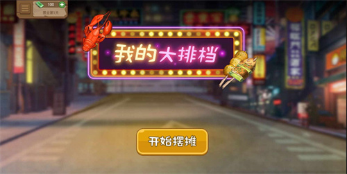 我的大排档2024