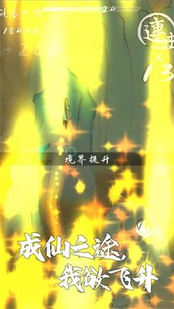 我想飞升成仙正版