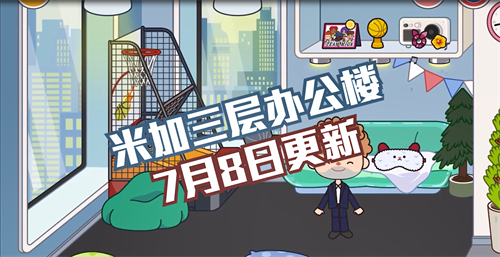 米加小镇办公室版本