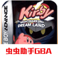 gba星之卡比梦之泉下载-gba星之卡比梦之泉汉化版下载