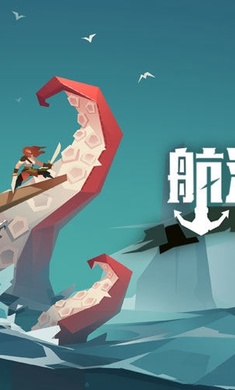 航海奇闻