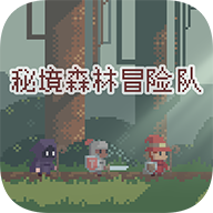 秘境森林冒险队图