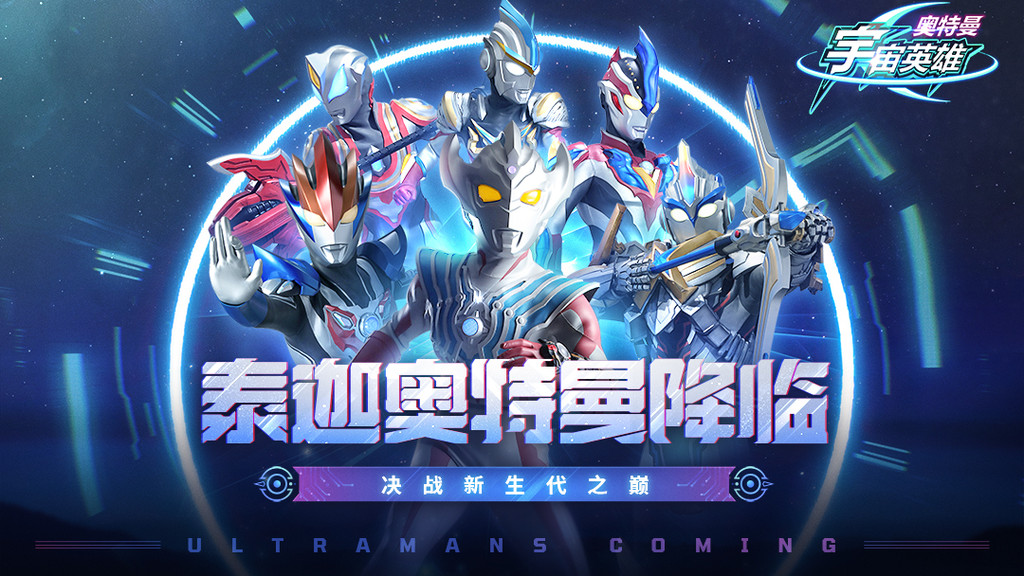 奥特曼宇宙英雄